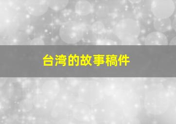 台湾的故事稿件