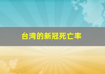 台湾的新冠死亡率