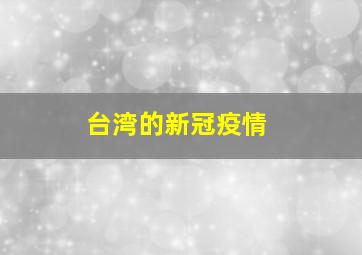 台湾的新冠疫情