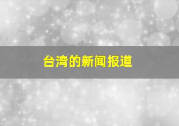 台湾的新闻报道