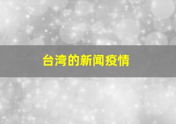 台湾的新闻疫情