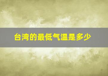 台湾的最低气温是多少