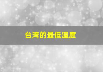 台湾的最低温度