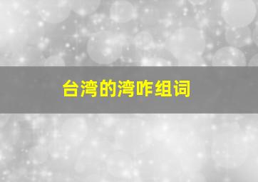 台湾的湾咋组词