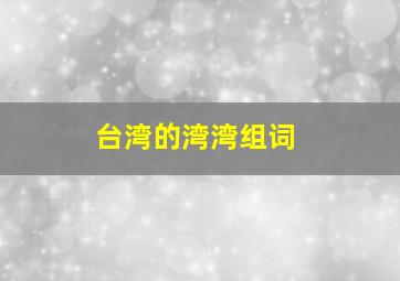 台湾的湾湾组词