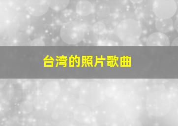 台湾的照片歌曲