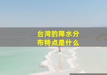 台湾的降水分布特点是什么