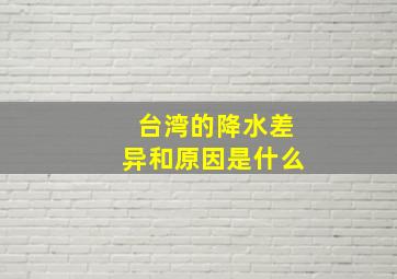 台湾的降水差异和原因是什么