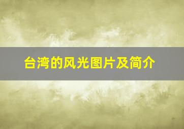 台湾的风光图片及简介