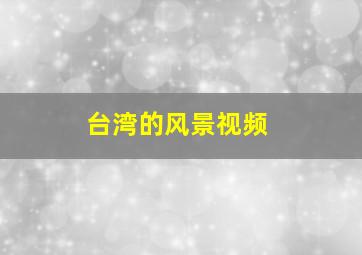 台湾的风景视频