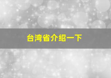 台湾省介绍一下