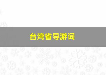 台湾省导游词