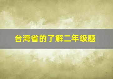 台湾省的了解二年级题