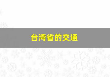 台湾省的交通