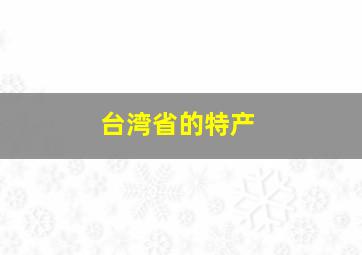 台湾省的特产