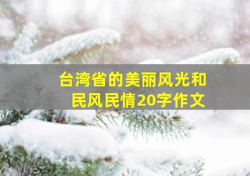 台湾省的美丽风光和民风民情20字作文