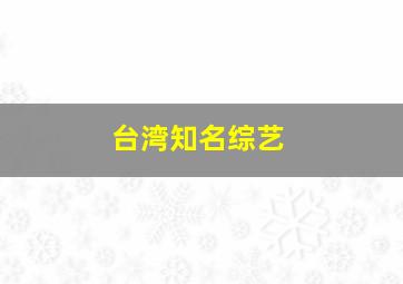 台湾知名综艺