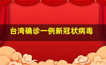 台湾确诊一例新冠状病毒