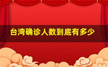 台湾确诊人数到底有多少