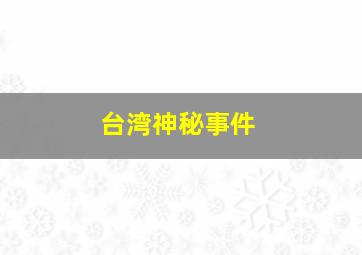 台湾神秘事件