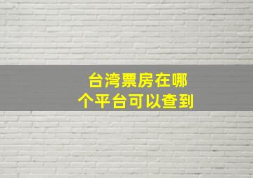 台湾票房在哪个平台可以查到