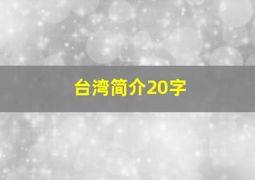 台湾简介20字