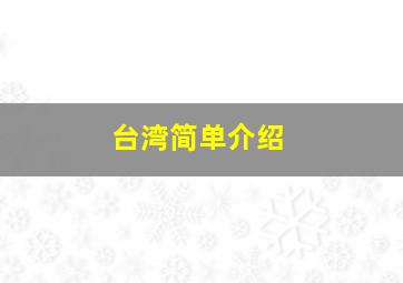 台湾简单介绍