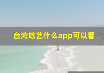 台湾综艺什么app可以看