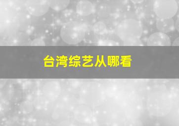 台湾综艺从哪看