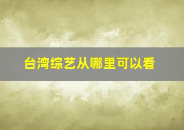 台湾综艺从哪里可以看