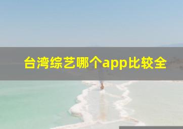 台湾综艺哪个app比较全