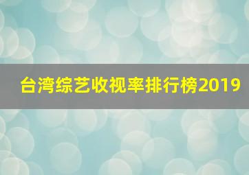 台湾综艺收视率排行榜2019