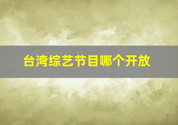 台湾综艺节目哪个开放