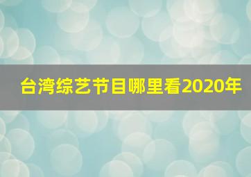 台湾综艺节目哪里看2020年