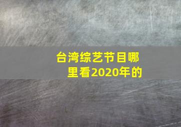 台湾综艺节目哪里看2020年的