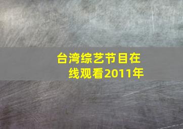 台湾综艺节目在线观看2011年