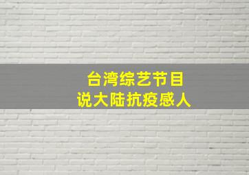 台湾综艺节目说大陆抗疫感人