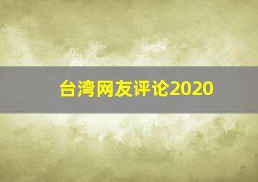 台湾网友评论2020