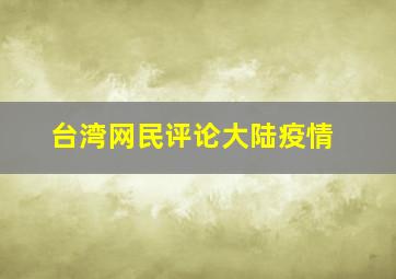 台湾网民评论大陆疫情