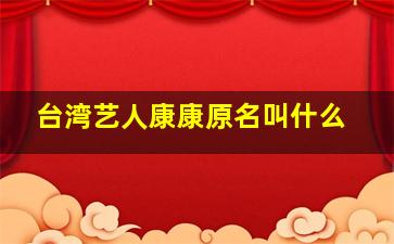 台湾艺人康康原名叫什么