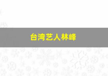 台湾艺人林峰