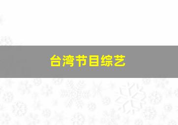 台湾节目综艺