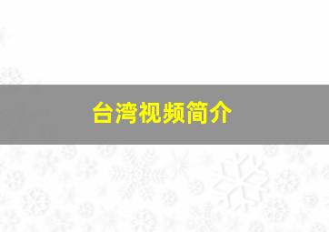 台湾视频简介