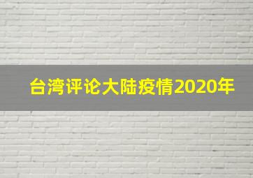 台湾评论大陆疫情2020年