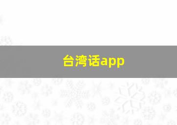 台湾话app