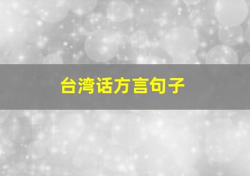 台湾话方言句子