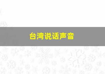 台湾说话声音