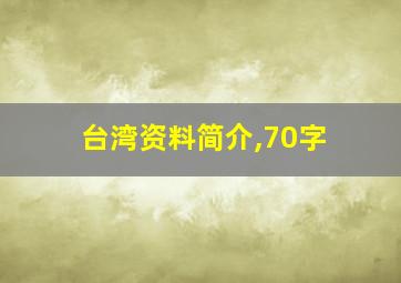 台湾资料简介,70字