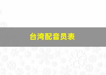 台湾配音员表