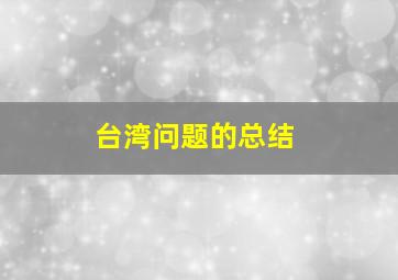 台湾问题的总结